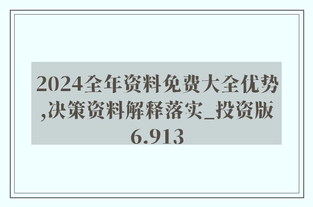 2025年全年资料免费公开:精选解释解析落实|最佳精选