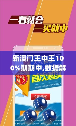 澳门王中王100%期期中:精选解释解析落实|最佳精选